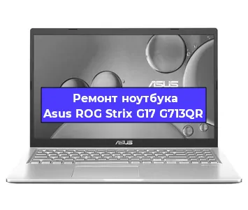 Замена материнской платы на ноутбуке Asus ROG Strix G17 G713QR в Нижнем Новгороде